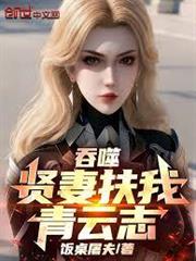 吞噬：賢妻扶我青雲志！