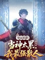 全民轉職：當神太累，我最強散人