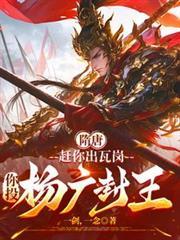 隋唐：趕你出瓦崗，你投楊廣封王