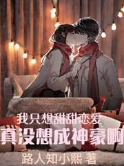 我只想甜甜戀愛，真沒想成神豪啊