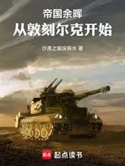 帝國餘暉：從敦刻爾克開始