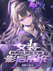 女裝：我男的，綁定全能影后系統