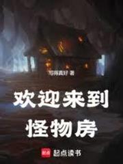 歡迎來到怪物房