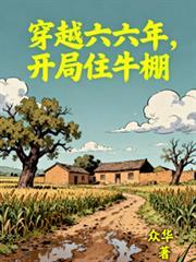 穿越六六年，開局住牛棚