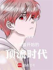 從文盲開始的頂流時代