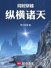 同時穿越：縱橫諸天