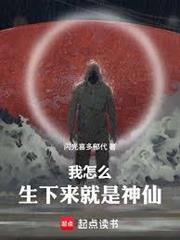 我怎麼生下來就是神仙