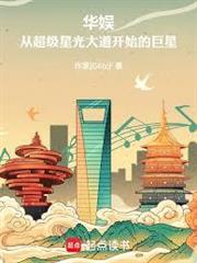 華娛：從超級星光大道開始的巨星