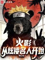 火影：從炫倭名人開始