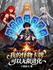 我的怪物卡牌可以無限進化