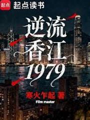 逆流香江1979