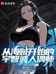 從海賊開始的宇智波人偶師