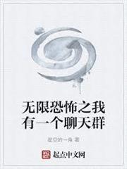 無限恐怖之我有一個聊天群