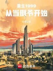 重生1999：從當倒爺開始