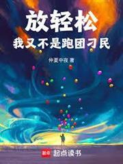 放輕鬆，我又不是跑團刁民
