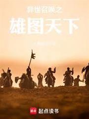 異世召喚之雄圖天下