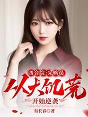 四合院：採購員從大饑荒開始逆襲
