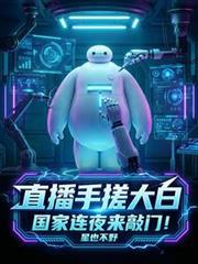 直播手搓大白，國家連夜來敲門！