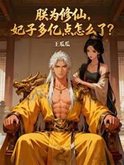 朕為修仙，妃子多億點怎麼了？