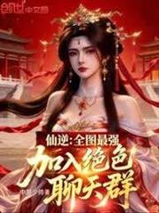 仙逆：全圖最強，加入絕色聊天群