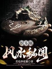 娛樂圈風水秘聞