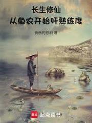 長生修仙，從魚農開始肝熟練度