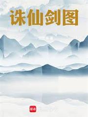 誅仙劍圖