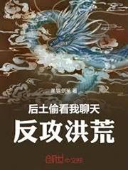 后土偷看我聊天，反攻洪荒