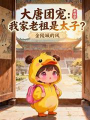 大唐團寵：我家老祖是太子？