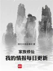 家族修仙：我的情報每日更新