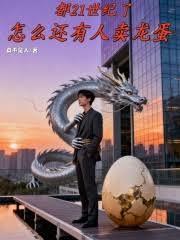 都21世紀了，怎麼還有人賣龍蛋