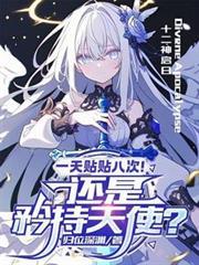 天使小姐，不要再亂闖我家了！