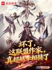 壞了，這聯盟作家真超越李相赫了
