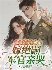 乖乖女尋夫被騙，嫁絕嗣軍官親哭
