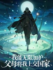 我能無限加護，父母將我上交國家