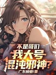 不是哥們，我大號混沌邪神？