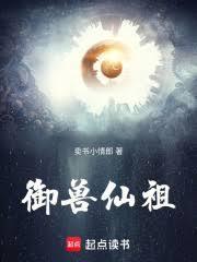 御獸仙祖
