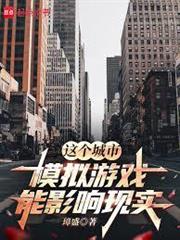 這個城市模擬遊戲能影響現實
