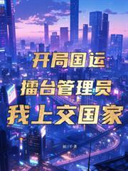 開局國運擂台管理員，我上交國家