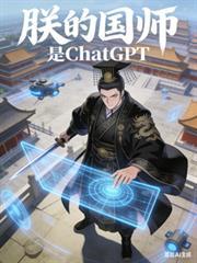 朕的國師是ChatGPT