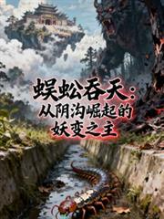 蜈蚣吞天：從陰溝崛起的妖變之主