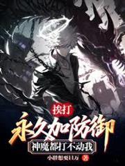 挨打永久加防禦，神魔都打不動我