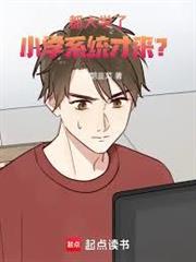 都大學了，小學系統才來？