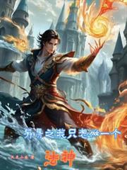 異界之我只想做個法神