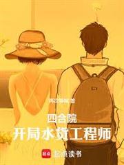 四合院：開局水貨工程師