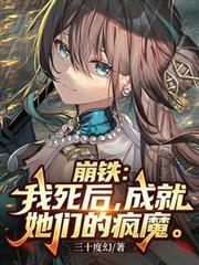 崩鐵：我死後，成就她們的瘋魔