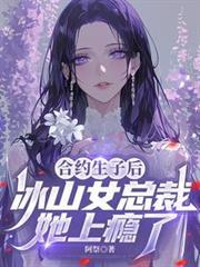 合約生子後，冰山女總裁她上癮了