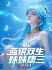 斗羅：藍銀雙生，妹妹唐三！