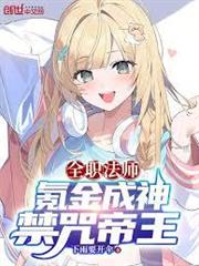 全職法師：氪金成神，禁咒帝王