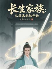 長生家族：從築基老祖開始